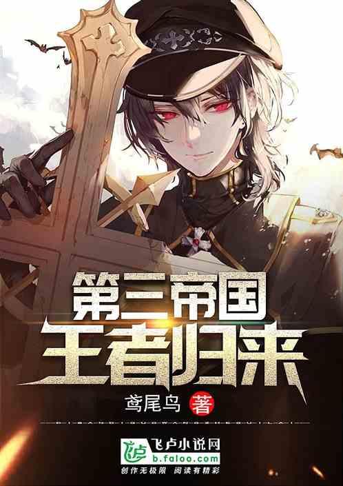 第三帝国王者归来爱看书