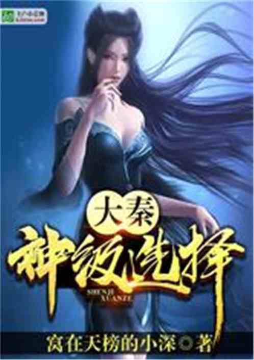 大秦神级选择亲亲