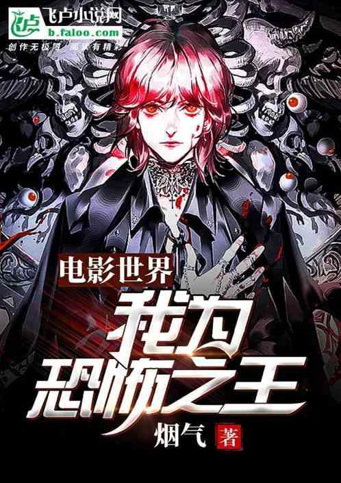 电影世界我为恐怖之王爱看书吧