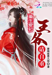 贵女重生王爷请自重全文免费阅读