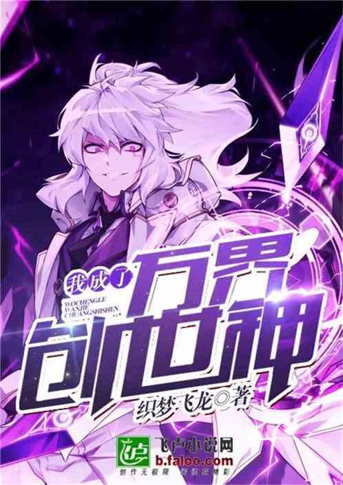 我成万界创世神