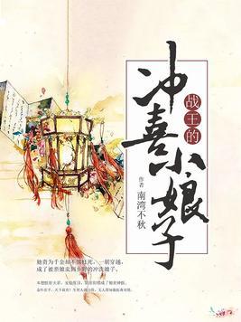 战王的冲喜小娘子免费