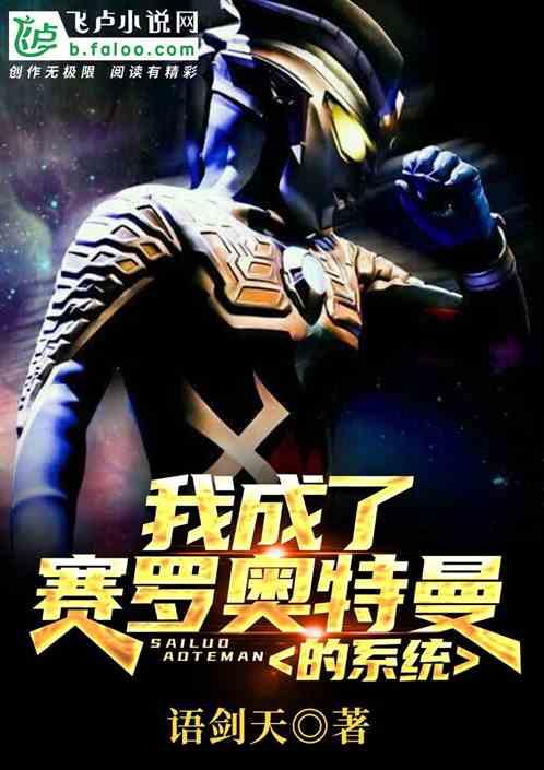 我成了赛罗奥特曼的系统免费阅读飞卢
