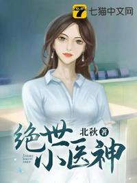 绝世小神医免费下拉式免费