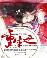男主是镇南王世子女主重生