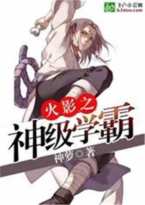 火影之神级学霸 笔趣阁