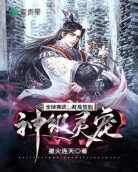 全球高武开局签到神级灵宠叶阳
