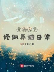 普通人的修仙养猫日常 百度