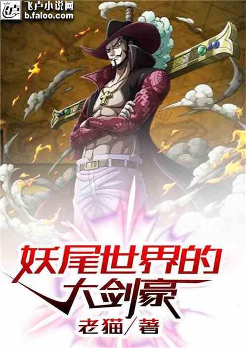 妖尾世界的大剑豪一品