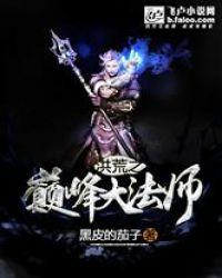 洪荒巅峰之作