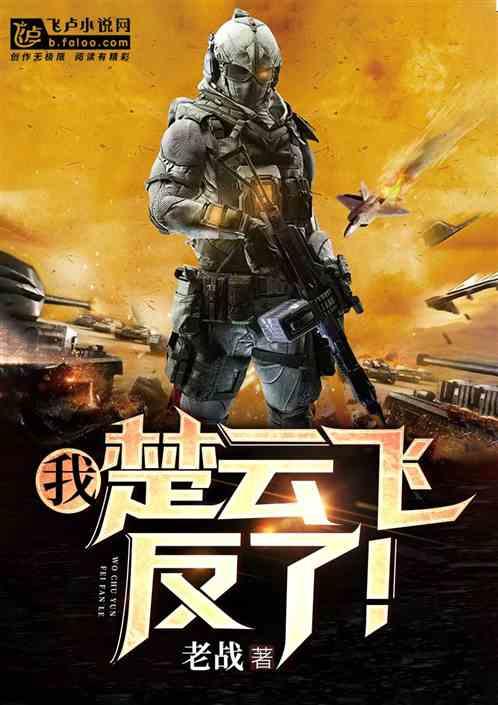 抗战之铁血战神楚云飞郑龙