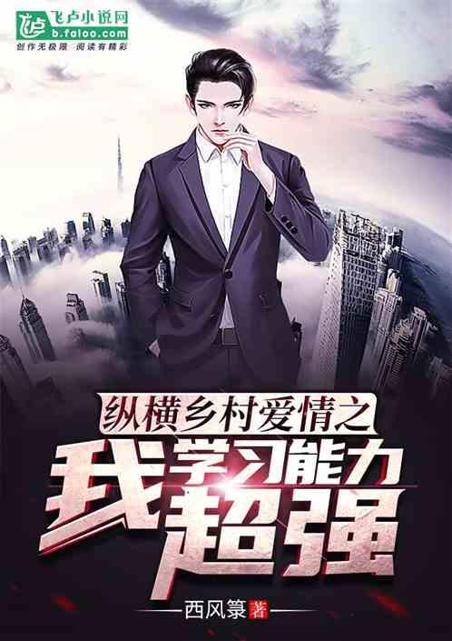 纵横乡村爱情之我的能力超强t