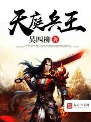 天庭兵权在谁手里
