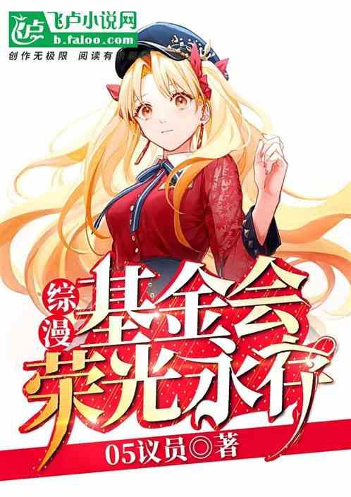基金会荣光永存