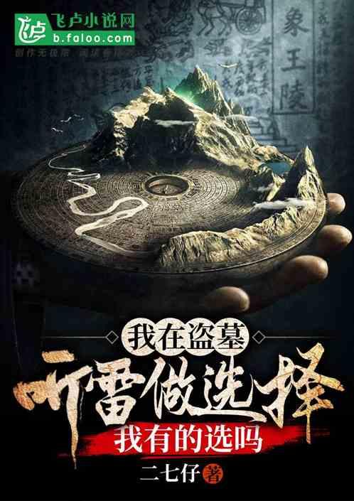 我在盗墓世界里刷宝箱