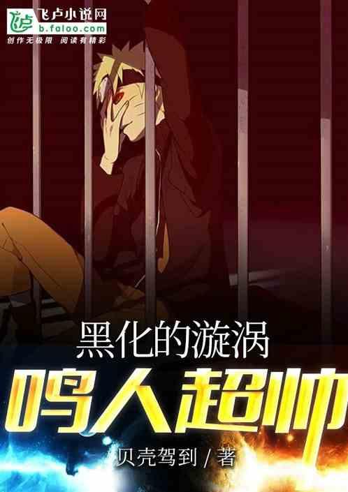 黑化的漩涡鸣人超级帅