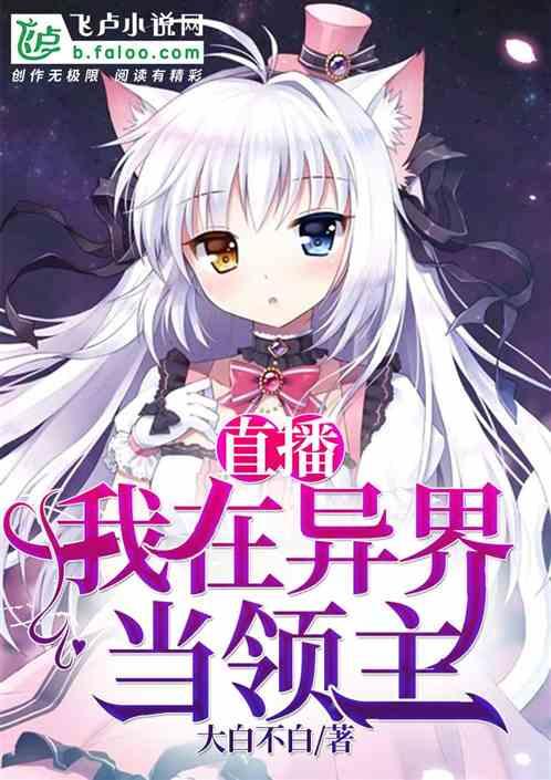 直播我在异界当领主漫画