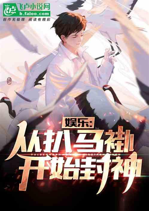 娱乐从扒马褂开始封神全文免费阅读