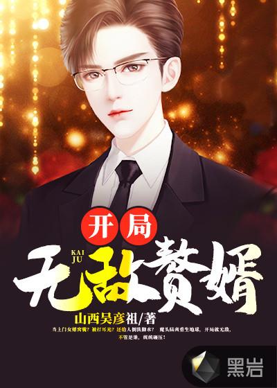 开局赘婿有女儿后无敌