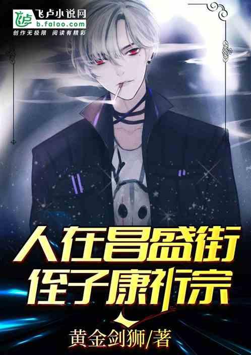 人在昌盛街侄子康祈宗TXT