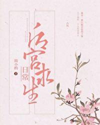后宫生存手册