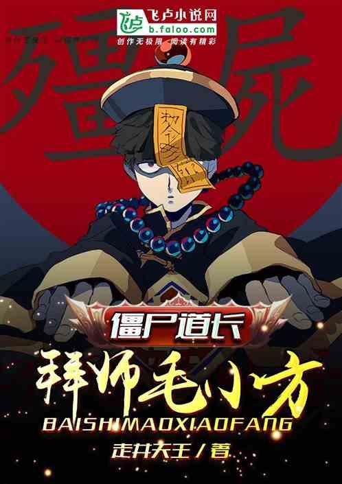 僵尸道长1毛小方手筋第几集恢复