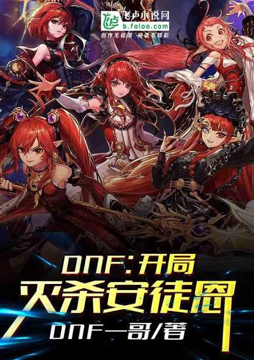 地下城开局灭杀安徒恩dnf一哥