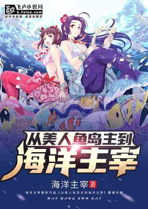 从美人鱼岛主到 海洋主宰