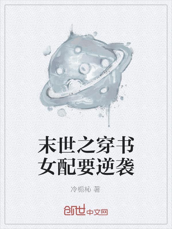 末世之穿书女配逆袭姜