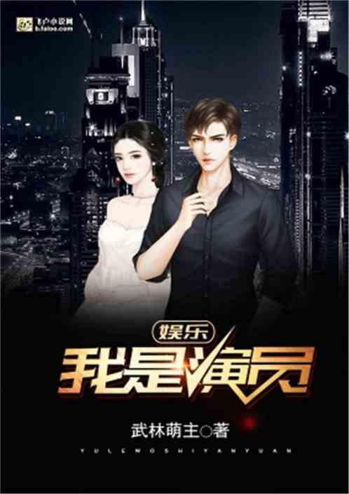 娱乐我是演员武林萌主