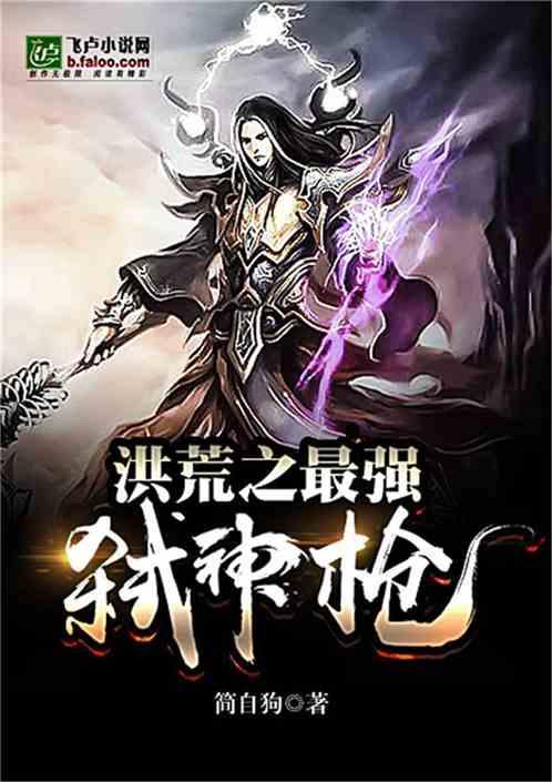 洪荒之最强弑神枪爱看书吧