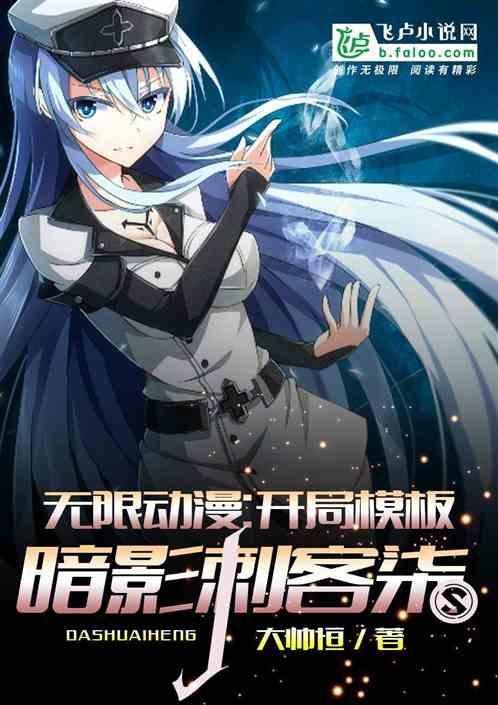 无限动漫开局模板暗影刺客柒 1-653 作者大帅恒