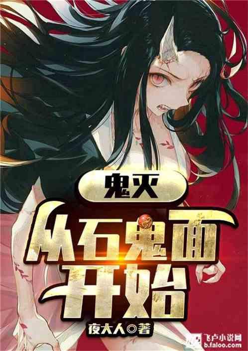 鬼灭从石鬼面开始92k