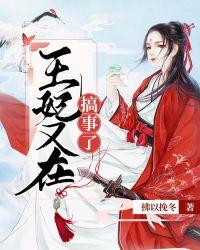 我的搞事王妃原名叫什么