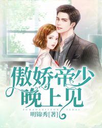 1号萌妻傲娇总裁晚上见