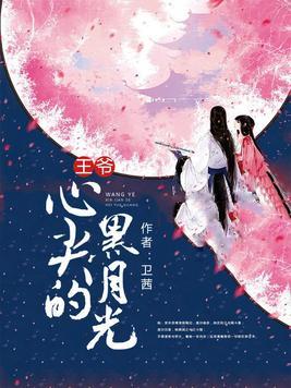 黑腹王爷的心尖宠