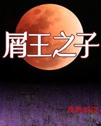 屑王之子夜晚的血果冻