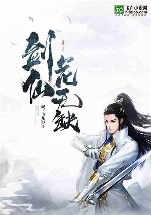 剑仙花无缺爱看书吧