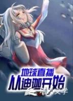 地球直播间从迪迦开始