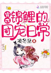 穿成锦鲤的团宠日常祁愿安