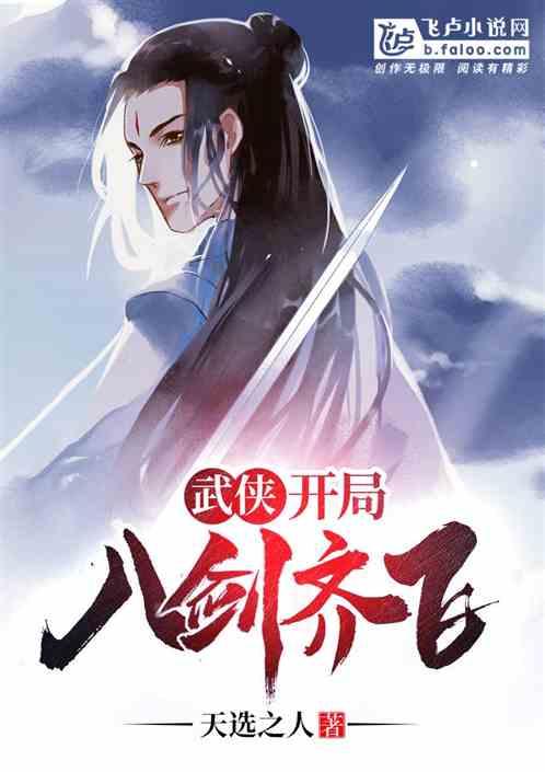 武侠开局八剑齐飞视频