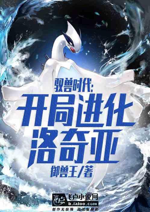 御兽开局进化洛奇亚笔趣阁