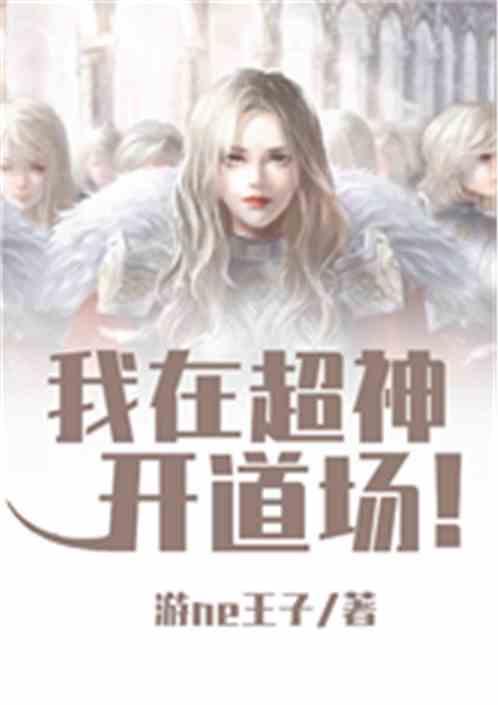 我在超神开道场第八区