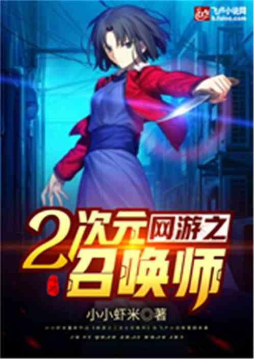 网游之二次元召唤师卡夜阁