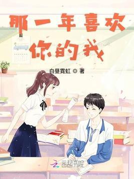 慢慢喜欢你那一年的