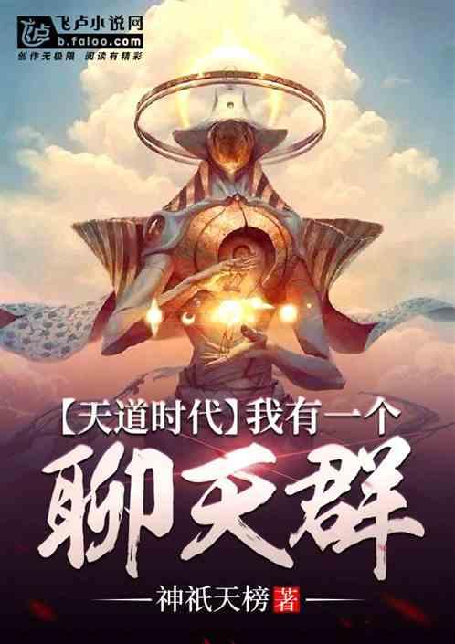 天道时代我有一个聊天群59