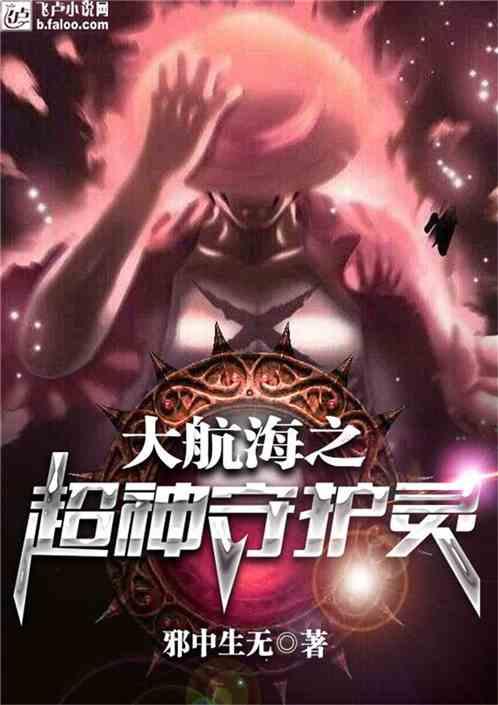 大航海之超神守护灵被遗忘的原因