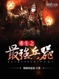 重生兵器之王