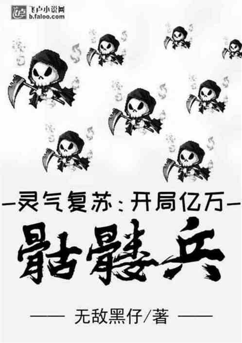 灵气复苏开局亿万骷髅兵最新章节_