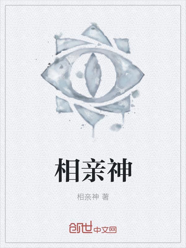 相亲神经内科的男医生